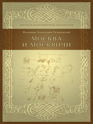 cover image of Москва и москвичи